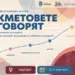 "Кметовете говорят" в Габрово 8 “Кметовете говорят” в Габрово