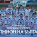 “Рилски спортист” от Самоков грабнаха златото по баскетбол