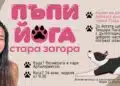 Йога с кученца събира малки и големи в Стара Загора
