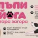 Йога с кученца събира малки и големи в Стара Загора