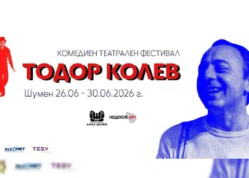 Комедийният фестивал “Тодор Колев” започва след броени дни