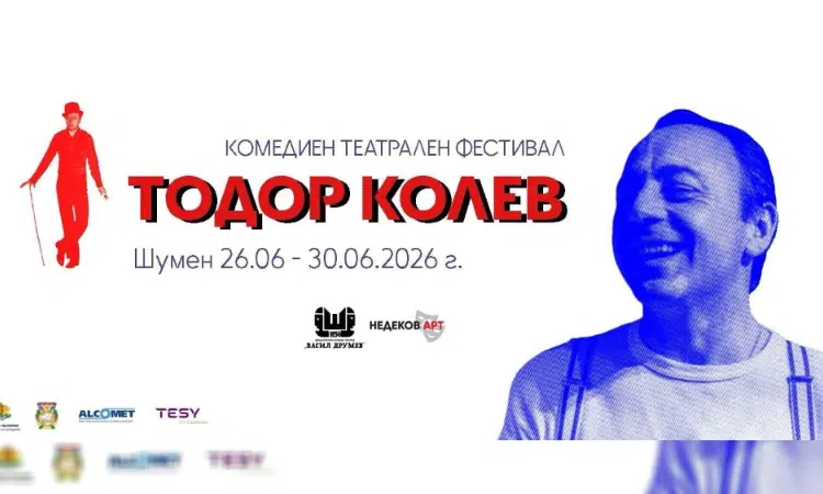 Комедийният фестивал "Тодор Колев" започва след броени дни 1 11 05d50e5d