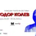 Комедийният фестивал "Тодор Колев" започва след броени дни 8 Комедийният фестивал “Тодор Колев” започва след броени дни