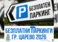 Безплатно паркиране в Царево