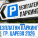 Безплатно паркиране в Царево