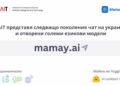 INSAIT пуска първия украински чат с изкуствен интелект