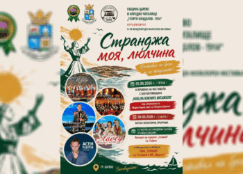 Царево посреща международния фолклорен фестивал “Странджа моя, люлчина”