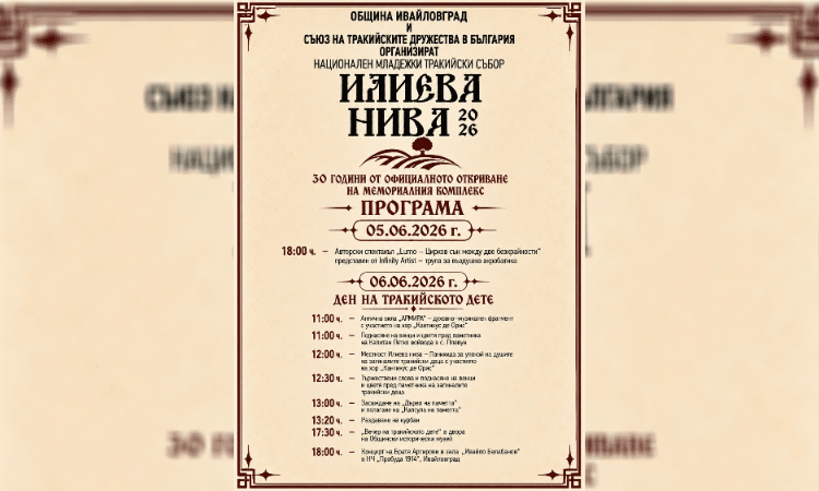 Тракийският събор "Илиева нива" в Ивайловград: Гласовете на паметта и духовността 1 2 4