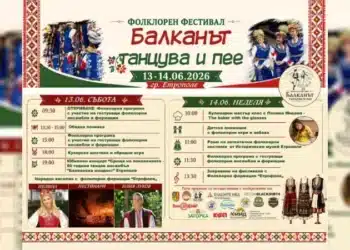 Етрополе отново ще бъде сцена на българските дух и традиции 4 Етрополе отново ще бъде сцена на българските дух и традиции