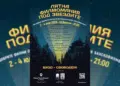 Лятна филмомания под звездите в Банско