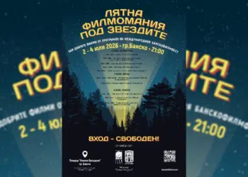 Лятна филмомания под звездите в Банско 3 Лятна филмомания под звездите в Банско