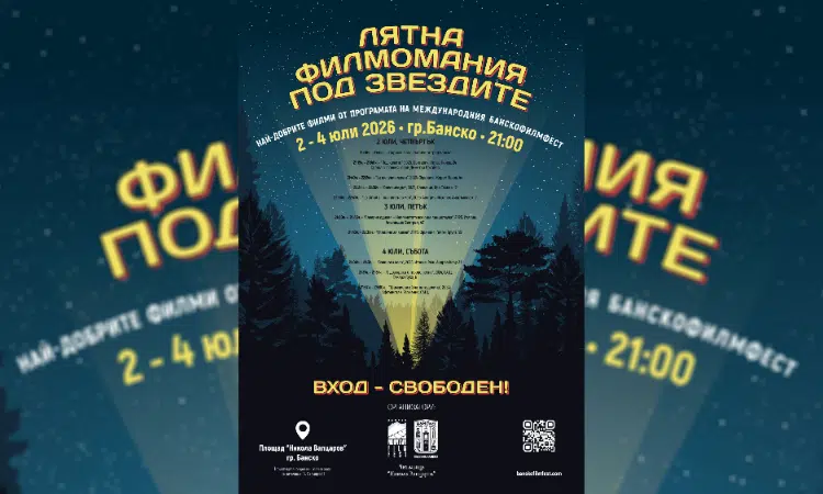 Лятна филмомания под звездите в Банско 1 2 a8ad2faa