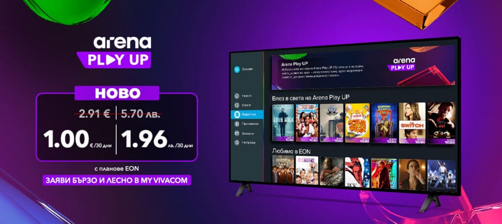 Vivacom стартира Arena Play UP - нов видео каталог с повече съдържание и кино емоции 1 5