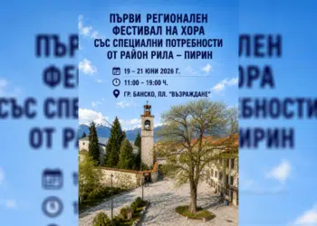 Банско е домакин на първия регионален фестивал на хора със специални потребности