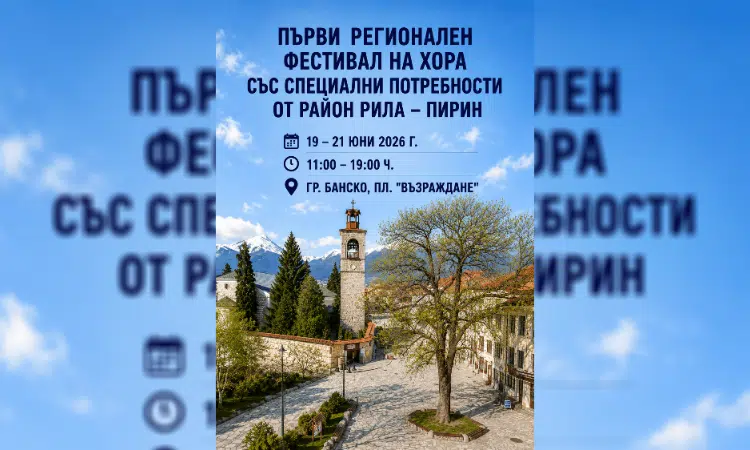 Банско е домакин на първия регионален фестивал на хора със специални потребности 1 6 fb06a961