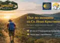 Готов е първият поклоннически маршрут "Камино България" 12 Готов е първият поклоннически маршрут “Камино България”