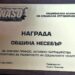 Несебър с отличие за развитието на социалните услуги 8 Несебър с отличие за развитието на социалните услуги