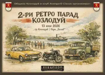 Ретро парад с над сто превозни средства подготвят в Козлодуй 3 Ретро парад с над сто превозни средства подготвят в Козлодуй