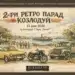 Ретро парад с над сто превозни средства подготвят в Козлодуй