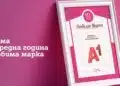 Потребителите отново избраха А1 за любима марка в телекомуникациите