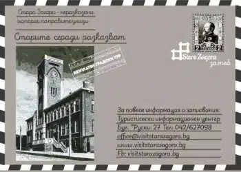 Безплатен тур разкрива тайните на старите сгради в Стара Загора