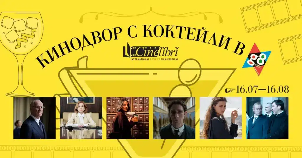 Кинодвор G8 събира любими филми от CineLibri през юли 1 1 5537c732
