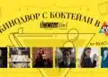 Кинодвор G8 събира любими филми от CineLibri през юли 10 Кинодвор G8 събира любими филми от CineLibri през юли