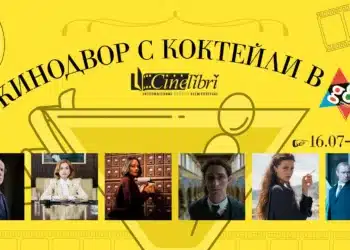 Кинодвор G8 събира любими филми от CineLibri през юли 2 Кинодвор G8 събира любими филми от CineLibri през юли
