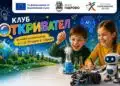 Габрово търси 15 малки любопитковци за клуб „Откривател“