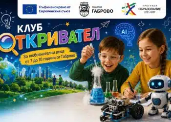 Габрово търси 15 малки любопитковци за клуб „Откривател“