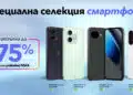 До 75% отстъпка за избрани смартфони Samsung, Motorola, HONOR и Google Pixel във Vivacom 9 До 75% отстъпка за избрани смартфони Samsung, Motorola, HONOR и Google Pixel във Vivacom