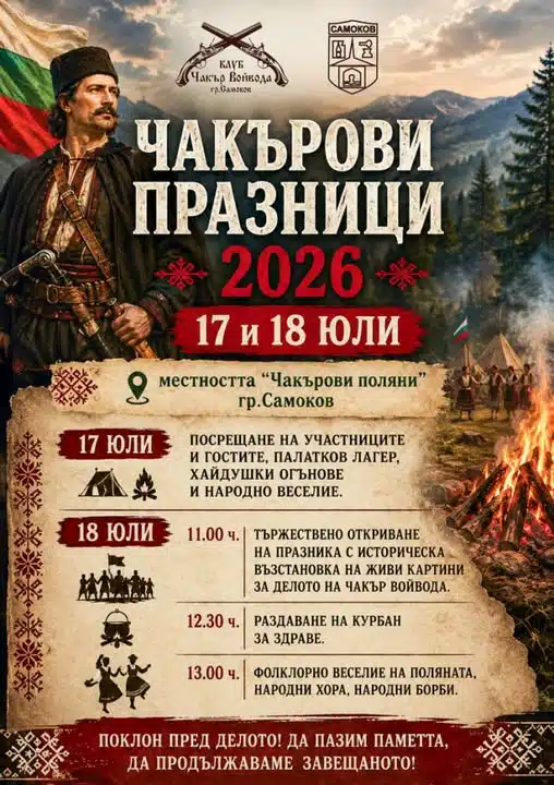Чакъровите празници в Самоков - традиция с половинвековна история 2 6 6bf004e1