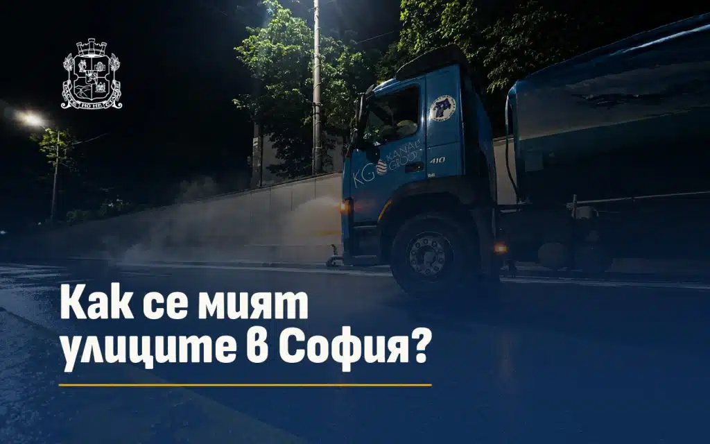 Само „мокрене“ или истинско миене? София обясни как контролира чистотата 1 d0bad0b0d0ba d181d0b5 d0bcd0b8d18fd182 d183d0bbd0b8d186d0b8d182d0b5 d0b2 d181d0bed184d0b8d18f 4b72198f
