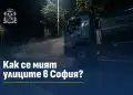 Само „мокрене“ или истинско миене? София обясни как контролира чистотата