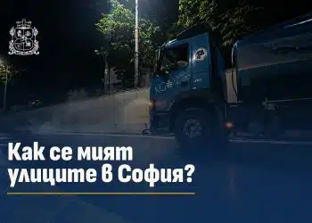 Само „мокрене“ или истинско миене? София обясни как контролира чистотата