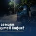 Само „мокрене“ или истинско миене? София обясни как контролира чистотата 8 Само „мокрене“ или истинско миене? София обясни как контролира чистотата