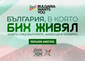 Какво би върнало българите у дома: „ДНК“ и БАН започват мащабно проучване