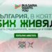 Какво би върнало българите у дома: „ДНК“ и БАН започват мащабно проучване