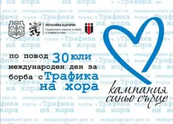 Варна отбелязва Световния ден срещу трафика на хора с кампания „Синьо сърце“