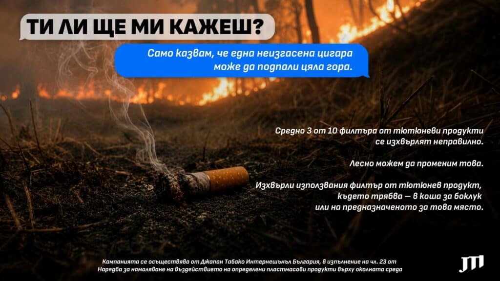„Ти ли ще ми кажеш?“: малките действия, които помагат да намалим риска от пожари 1 jti cigarette fire v2