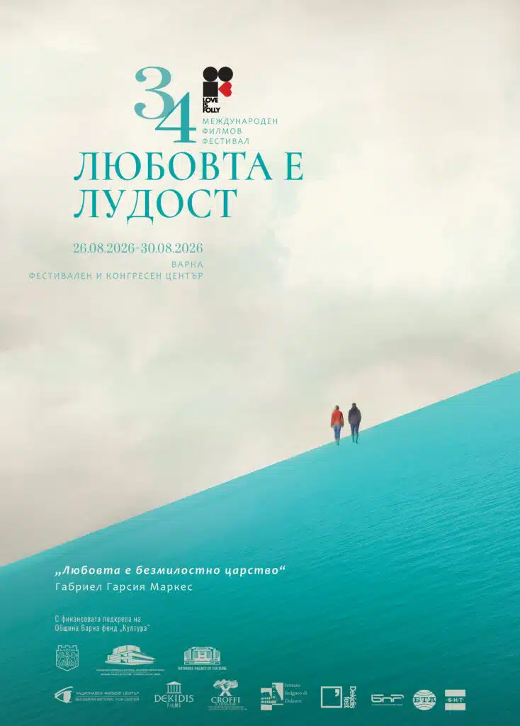 „Любовта е лудост“ отваря нова глава във Варна 2 plakat bg 2f6ef0fd