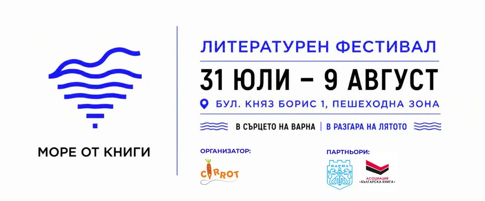 Варна отваря „Море от книги“ с над 70 издателства 2 press release more ot knigi 23 07 2026 60f6ce09