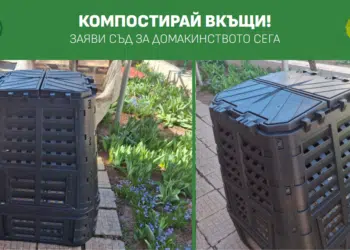 По-малко отпадък, повече зеленина: София дава нови възможности за домашно компостиране