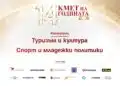“Туризъм и култура” & “Спорт и младежки политики” – категориите с поглед към хората