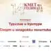 “Туризъм и култура” & “Спорт и младежки политики” – категориите с поглед към хората