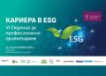 Шестото издание на „Кариера в ESG“ стартира през октомври