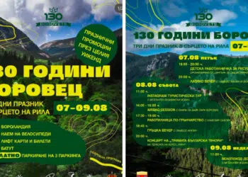 Боровец продължава празничната програма по повод 130 г. от създаването на курорта