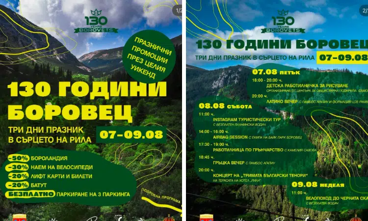 Боровец продължава празничната програма по повод 130 г. от създаването на курорта 1 4 d3d91b1e