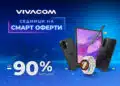 Смарт оферти с до 90% отстъпка за над 150 устройства от Vivacom през август 10 Смарт оферти с до 90% отстъпка за над 150 устройства от Vivacom през август