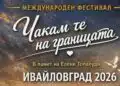 Международният фестивал “Чакам те на границата” отново събира България и Гърция в Ивайловград
